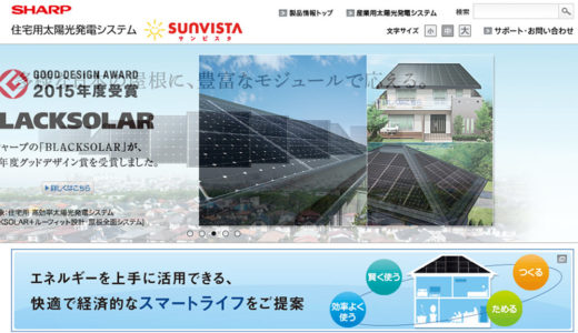 シャープの太陽光発電は豊富なラインナップが魅力！世界を牽引している理由・価格は？