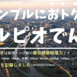 エルピオでんきの評判や口コミ