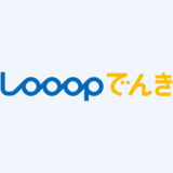 looop電気の評判