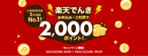 楽天でんき