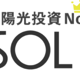 太陽光発電売買仲介ソルセルの評判