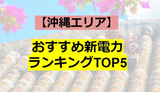 沖縄で電気代が安くなる！おすすめの新電力会社5選をランキングで紹介