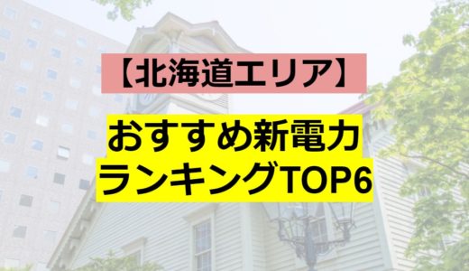 札幌など北海道で電気代が安くなるおすすめ新電力ランキング5選！