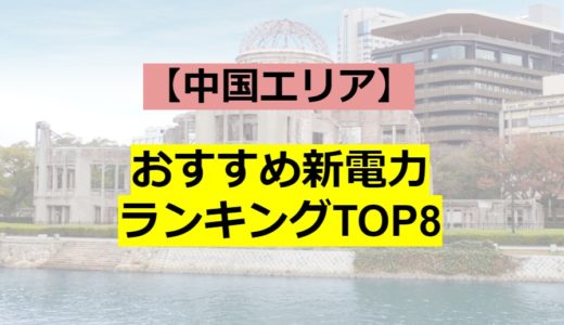 【中国エリア】おすすめ新電力ランキングTOP7！割引額から特典まで徹底解説