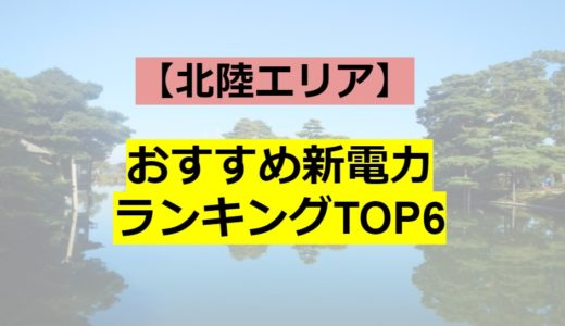 【北陸エリア】おすすめ新電力会社ランキングTOP7！電気代がいくら安くなるか大公開！