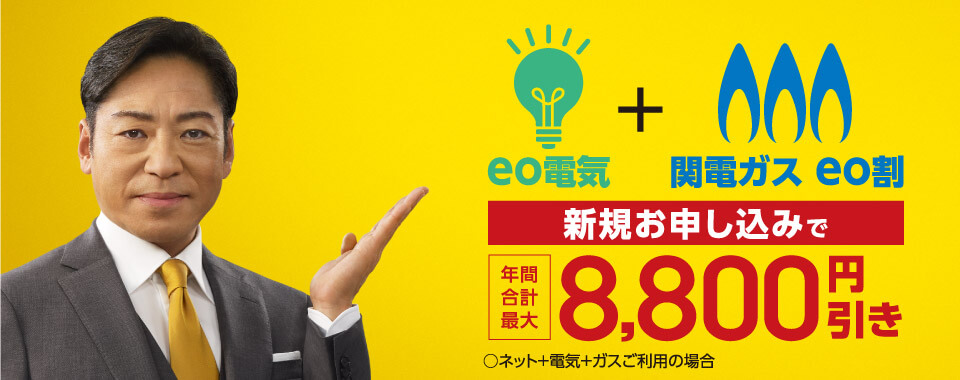 eo電気のキャンペーン