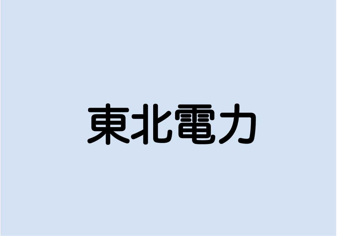 電力 そう 東北 より