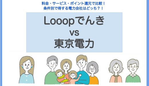 looopでんきと東京電力はどちらの方が電気代が安くなる？条件別におすすめのご家庭・料金プランを徹底解説
