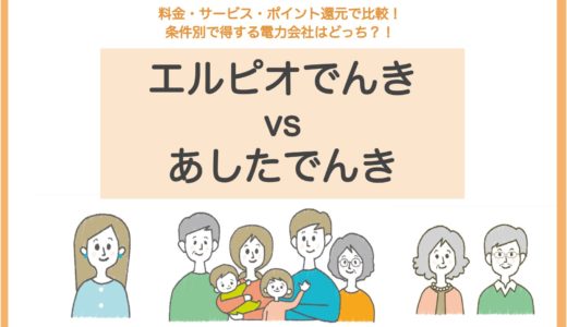 エルピオでんきとあしたでんきを比較！電気代が安くなるのはどちらの新電力？