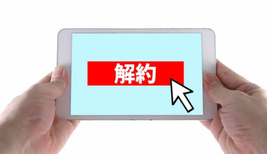 ピタでんを経営しているF-Powerが会社更正…解約手続きの方法と解約金について
