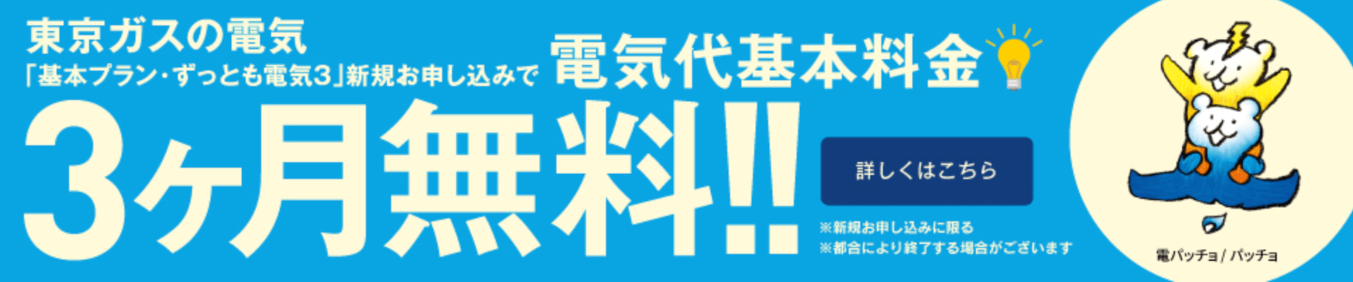 東京ガスの電気　キャンペーン