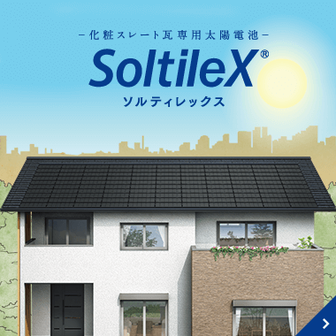 SoltileX(ソルティレックス) カネカ太陽光パネル