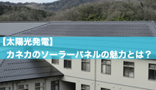 【太陽光発電】カネカのソーラーパネルの評判 | 新築におすすめの美観が売り