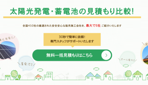 【知らなきゃ損！】グリエネの評判・口コミ｜他の太陽光見積もりサービスと何が違う？