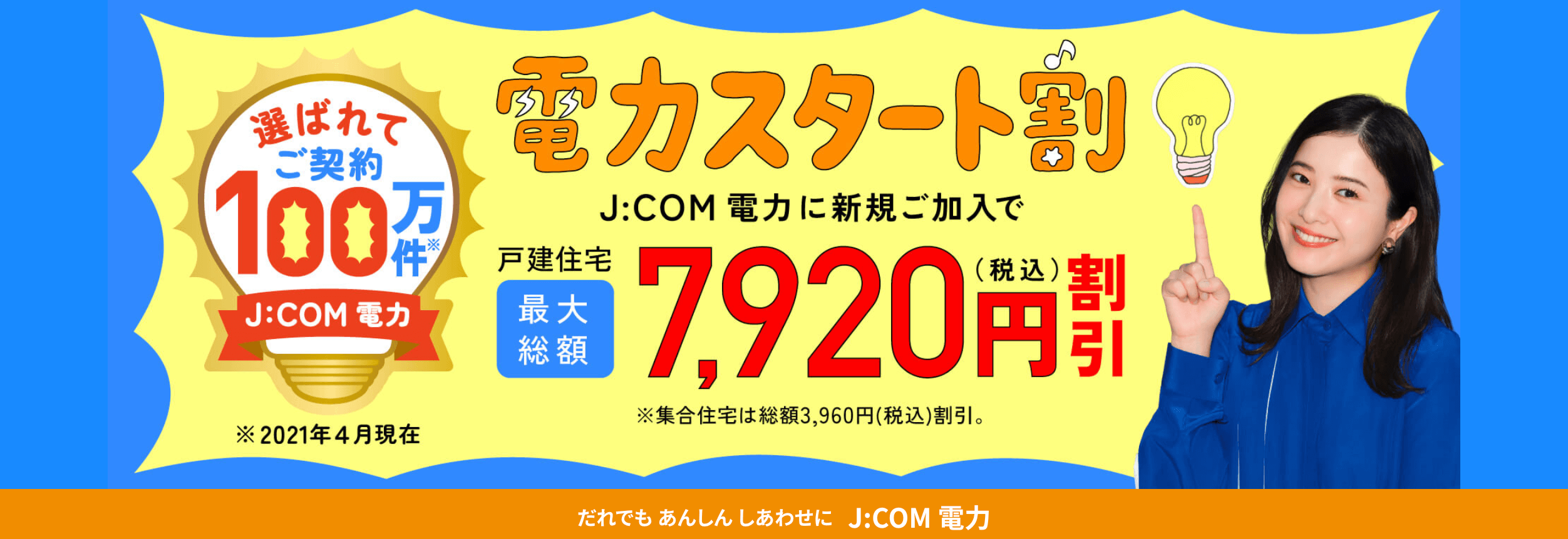 J:COM電力　キャンペーン