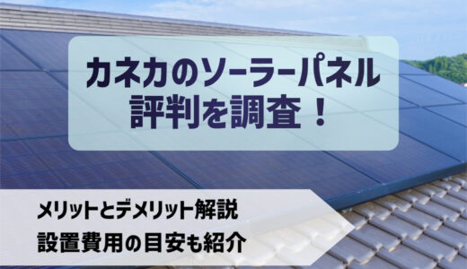【太陽光発電】カネカのソーラーパネルの評判 | 新築におすすめの美観が売り