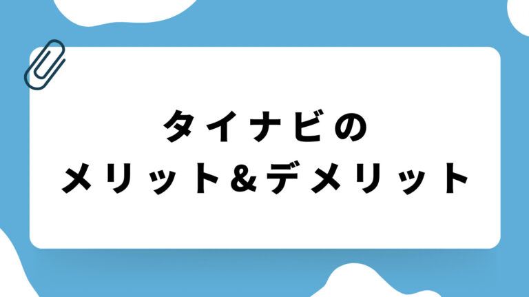 『タイナビ（住宅用太陽光発電見積もり）』の評判・口コミは？完全無料で対応が良い！