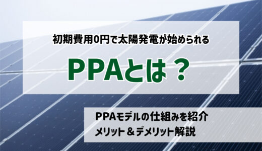 【PPAとは】太陽光発電を0円で導入できる理由｜PPAモデルの仕組みとメリット・デメリット