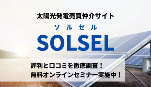 太陽光発電売買仲介サイト『SOLSEL（ソルセル）』の評判｜フルサポートで安心・楽チン！