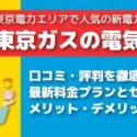 東京ガスの電気が高くなったというデメリットは本当？最新料金プランとセット割について解説