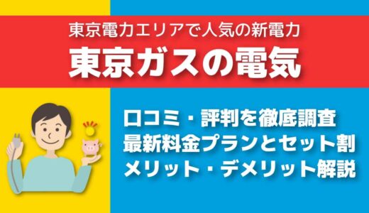 東京ガスの電気が高くなったというデメリットは本当？最新料金プランとセット割について解説